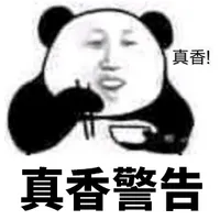 真香!真香警告
