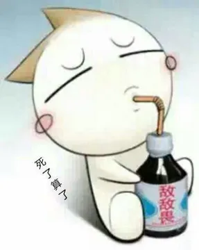 死了算了（喝敌敌畏）