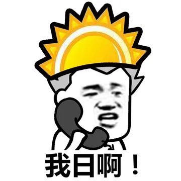 太阳和草的内涵对话……小孩子不要看哟！