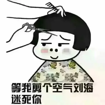等我剪个空气流海迷死你（蘑菇头）