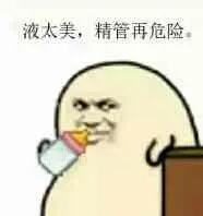 液太美.精管再危险