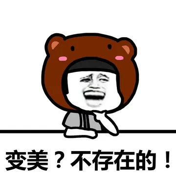 不存在的，面对现实吧！