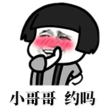 小哥哥，约吗？