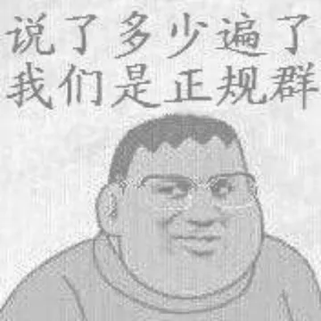 说了多少遍了，我们是正规群