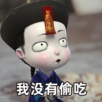 我没有偷吃