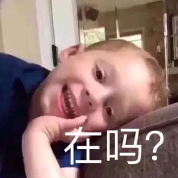 在吗?