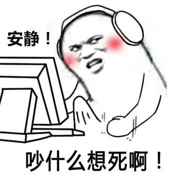 安静！吵什么想死我！(www.doutupk.com)