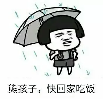 熊孩子.快回家吃饭