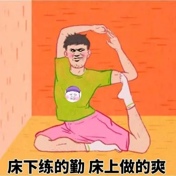 床下练的勤，床上做的爽