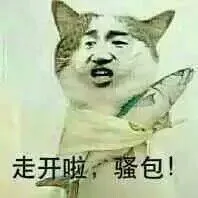 走开啦骚包