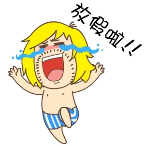 放假啦