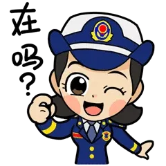 在吗？