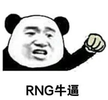 RNG逼