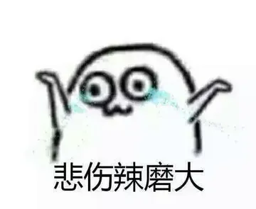 悲伤辣磨大