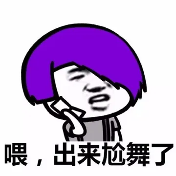 喂，出来尬舞了（紫色蘑菇头）