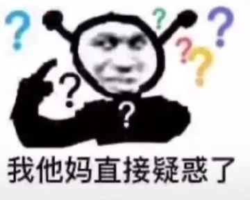 我他妈直接疑惑了