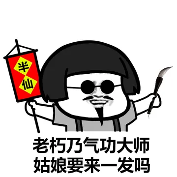 老衲今夜观天象，小姐姐你命中缺我啊