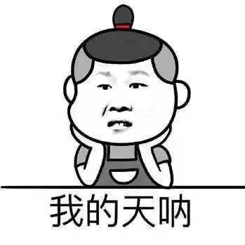 我的天呐