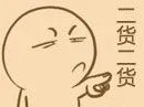 二货二货