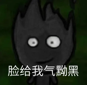 脸给我气黝黑