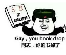 同志，你的书掉了