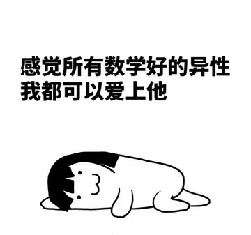 感觉所有数学好的异性 我都可以爱上他