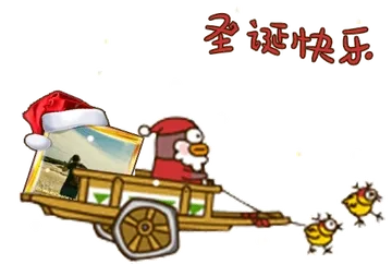 圣诞快乐（小幺鸡）