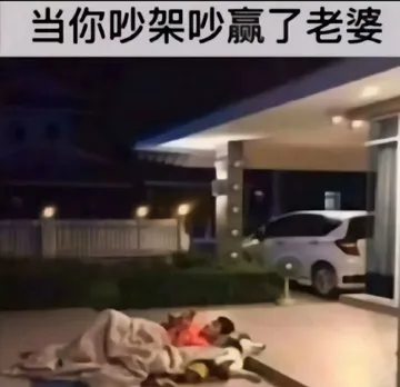 当你吵架吵赢了老婆！