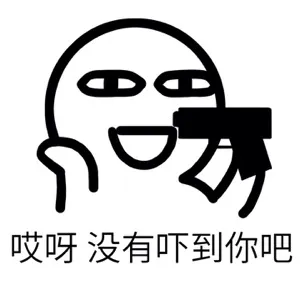 哎呀，没有吓到你吧