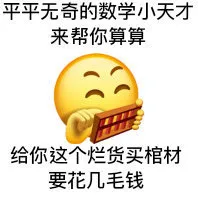 平平无奇的数学小天才来帮你算算，给你这个烂货买棺材要花几毛钱