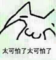 太可怕了.太可怕 了