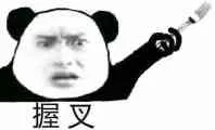 握叉(金馆长)