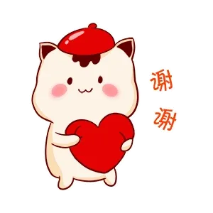 谢谢