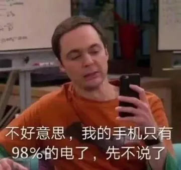 不好意思我的手机只有98%的电了，先不说了