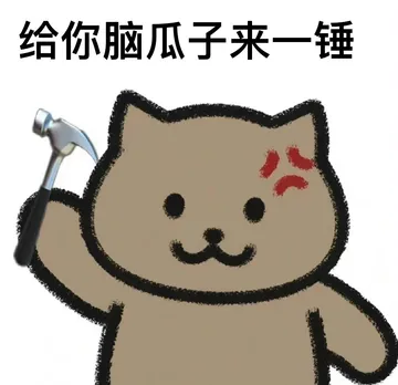 给你脑瓜子来一锤