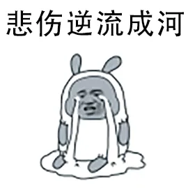 悲伤逆流成河