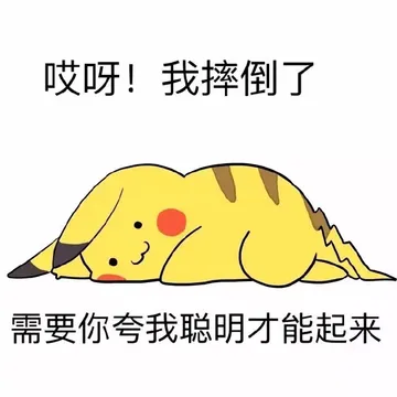 哎呀！我摔倒了 需要你夸我聪明才能起来