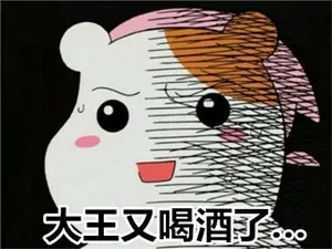 大王又喝酒了。。。