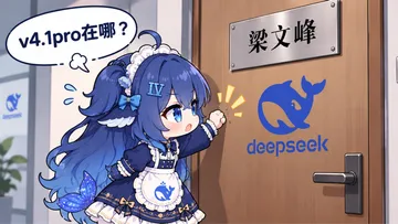 梁文峰！劳资v4.1pro呢！