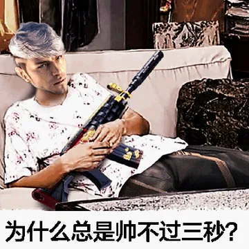 为什么问题帅不过三秒？