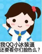 我QQ小冰装逼，还要看你们脸色么？