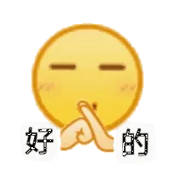 好的（小黄脸表情包）
