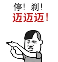 停！刹！迈迈迈！