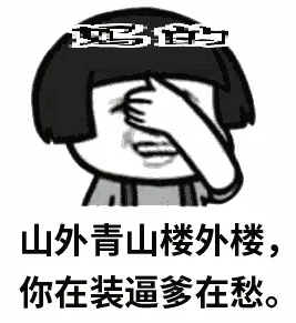 山外青山楼外楼，你在装逼爹在悉！（蘑菇头）