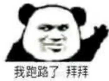 我跑路了.拜拜
