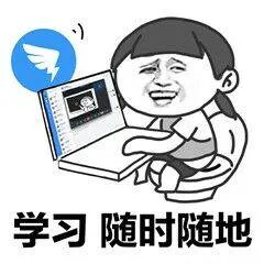 学习随时随地(钉钉)