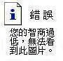 错误：您的智商过低，无法看到此图片