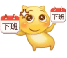 下班下班