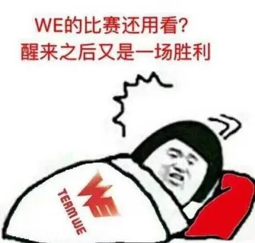 WE的比赛还用看?醒来之后又是一场胜利