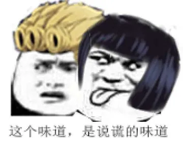 这个味道.是说谎的味道